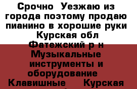 Срочно! Уезжаю из города,поэтому продаю пианино в хорошие руки. - Курская обл., Фатежский р-н Музыкальные инструменты и оборудование » Клавишные   . Курская обл.